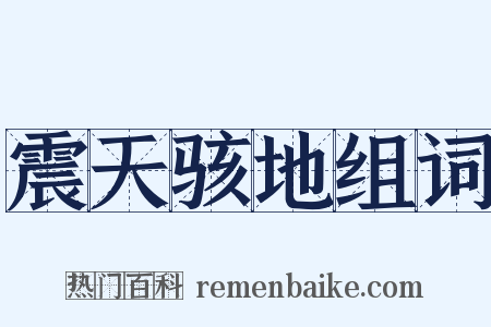 震天骇地组词是什么意思的图片